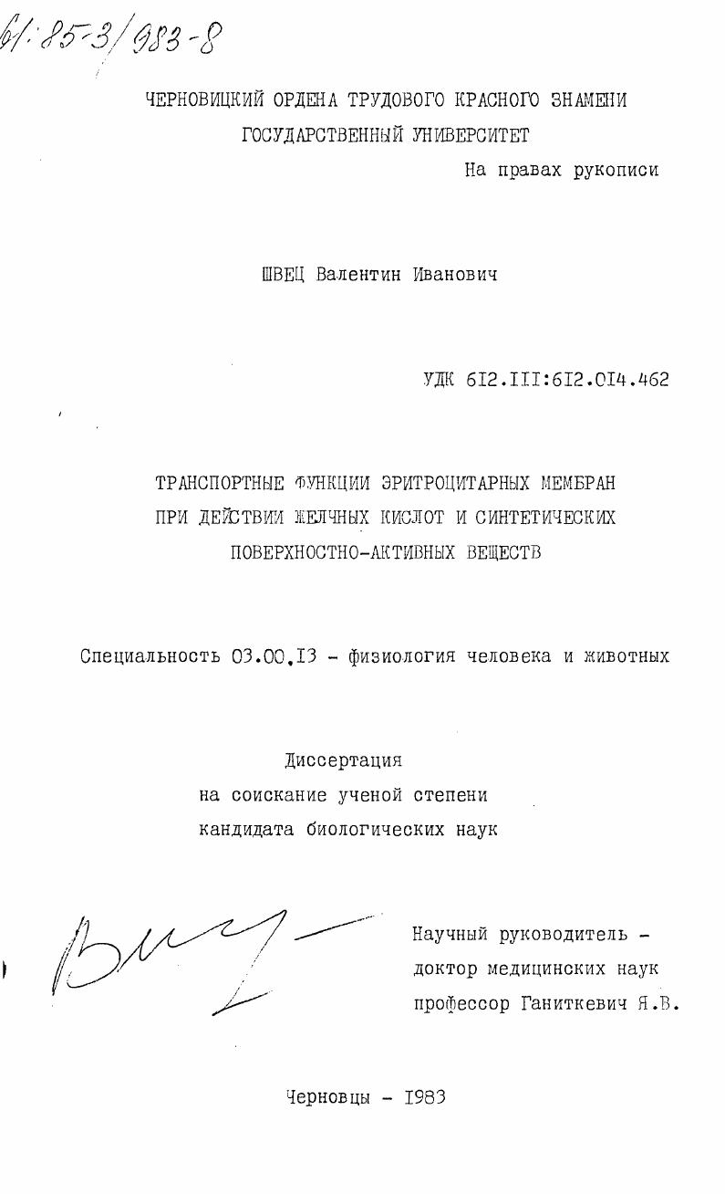 Транспортные функции эритроцитарных мембран при действии желчных кислот и синтетических поверхостно-активных веществ