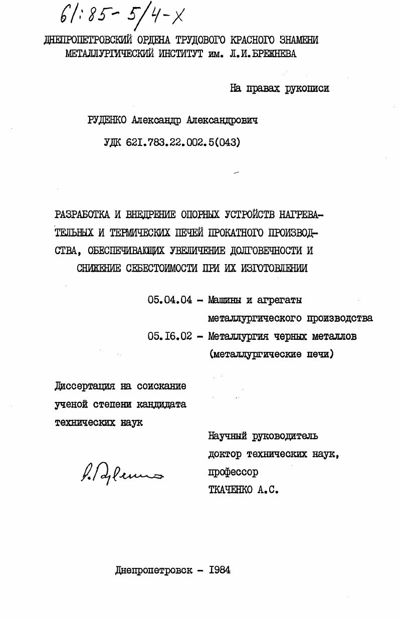 Разработка и внедрение опорных устройств нагревательных и термических печей прокатного производства, обеспечивающих увеличение долговечности и снижение себестоимости при их изготовлении