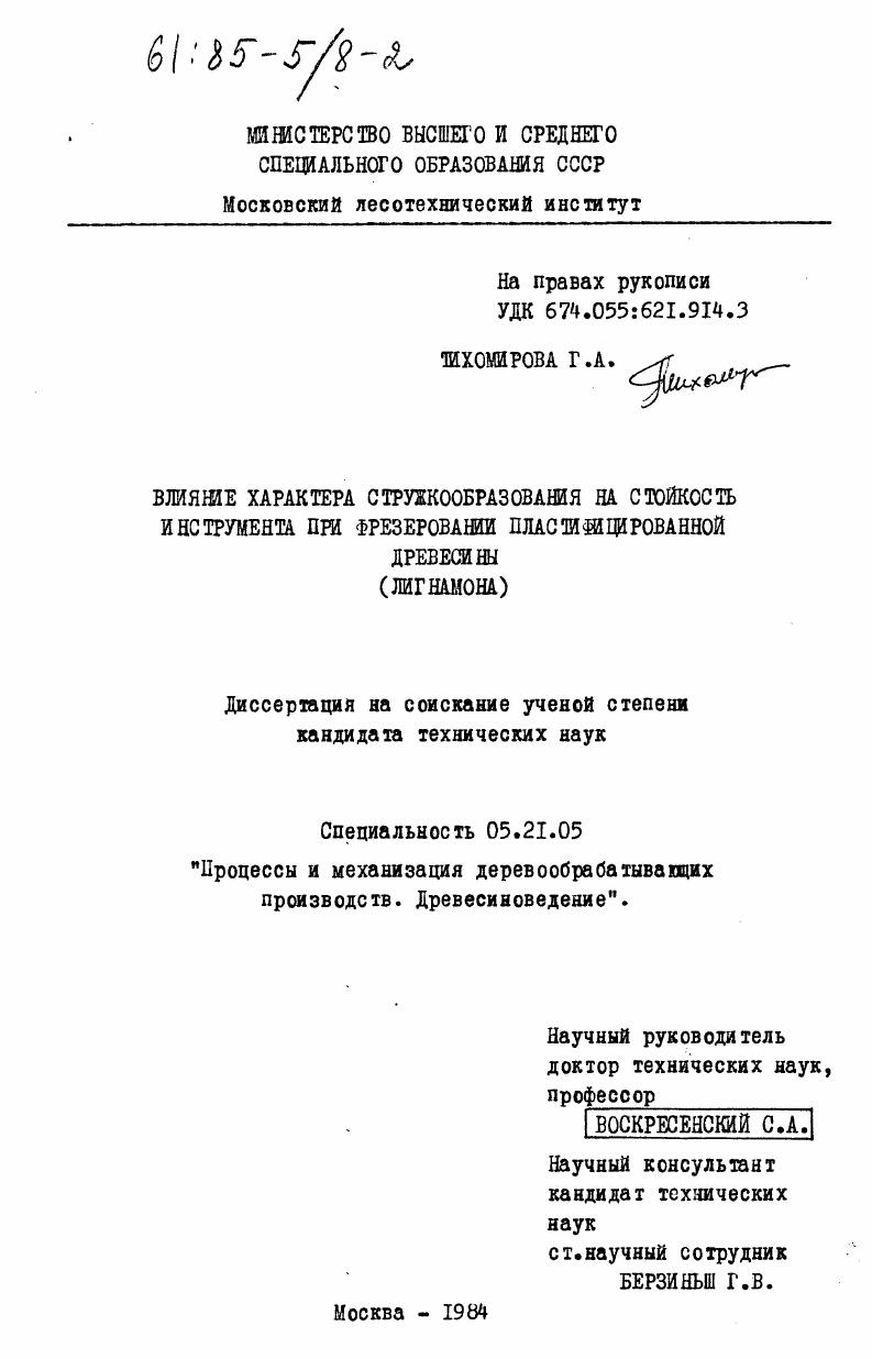 скачать диссертацию Влияние характера стружкообразования на стойкость инструмента при фрезеровании пластифицированной древесины (лигнамона) Влияние характера стружкообразования на стойкость инструмента при фрезеровании пластифицированной древесины (лигнамона)