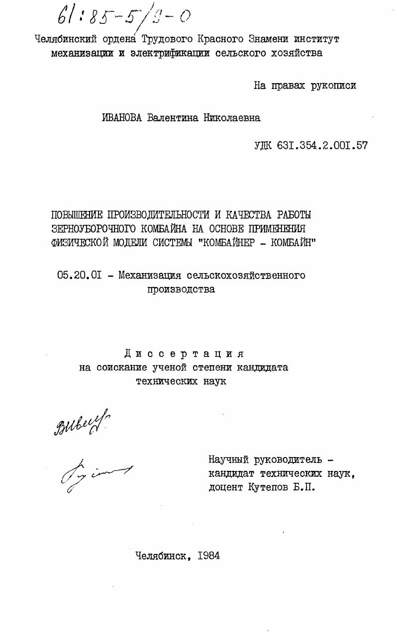 скачать диссертацию Повышение производительности и качества работы зерноуборочного комбайна на основе применения физической модели системы "комбайнер-комбайн" Повышение производительности и качества работы зерноуборочного комбайна на основе применения физической модели системы "комбайнер-комбайн"