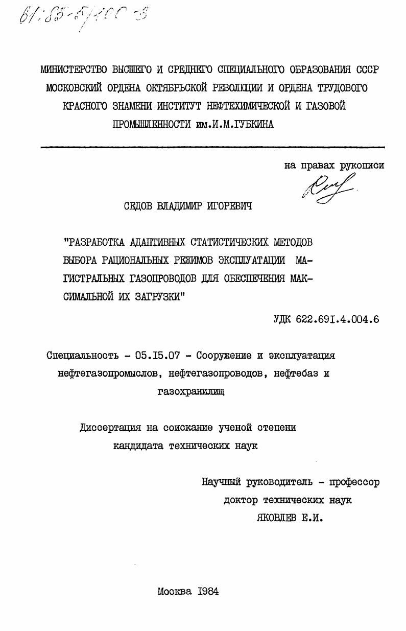Разработка адаптивных статистических методов выбора рациональных режимов эксплуатуции магистральных газопроводов для обеспечения максимальной их загрузки