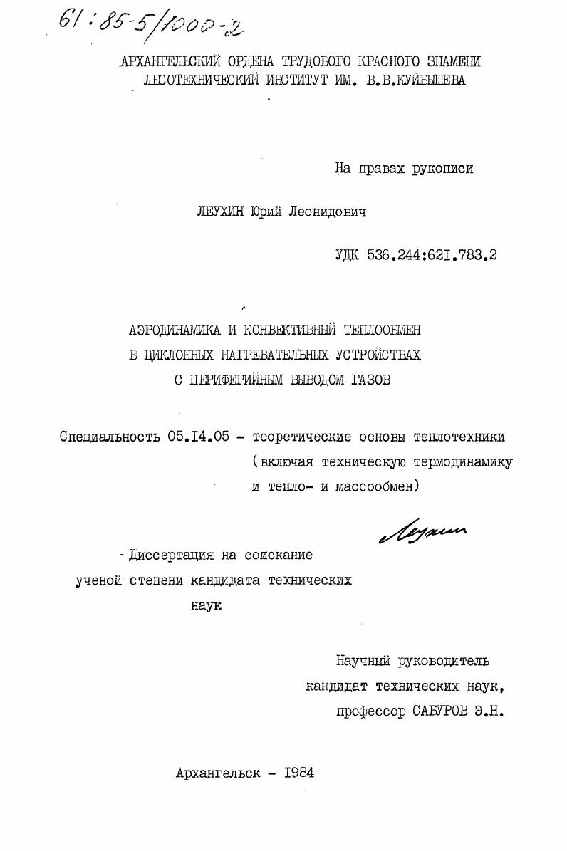 Аэродинамика и конвективный теплообмен в циклонных нагревательных устройствах с переферийным выводом газов