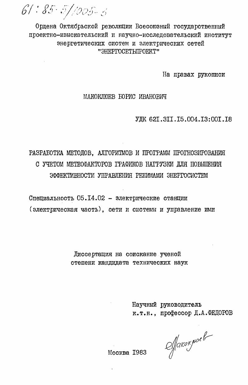 Разработка методов, алгоритмов и программ прогнозирования с учетом метеофакторов графиков нагрузки для повышения эффективности управления режимами энергосистем