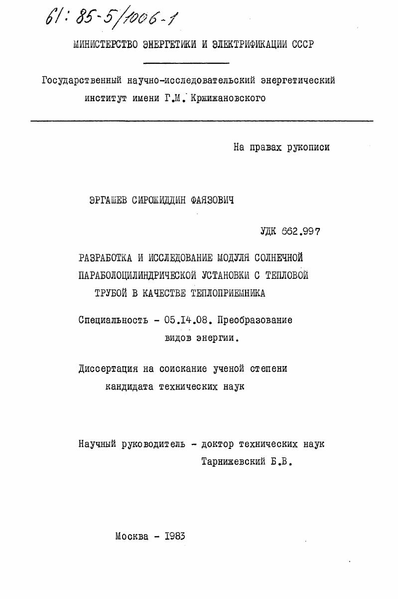 Разработка и исследование модуля солнечной параболоцилиндрической установки с тепловой трубой в качестве теплоприемника