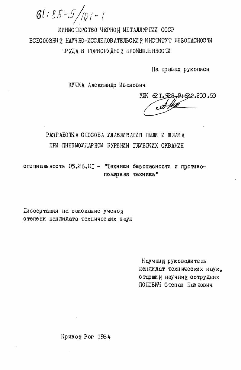 Разработка способа улавливания пыли и шлама при пневмоударном бурении глубоких скважин