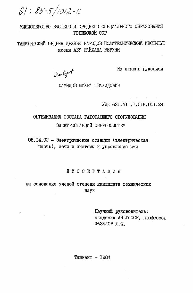 Оптимизация состава работающего оборудования электростанций энергосистем
