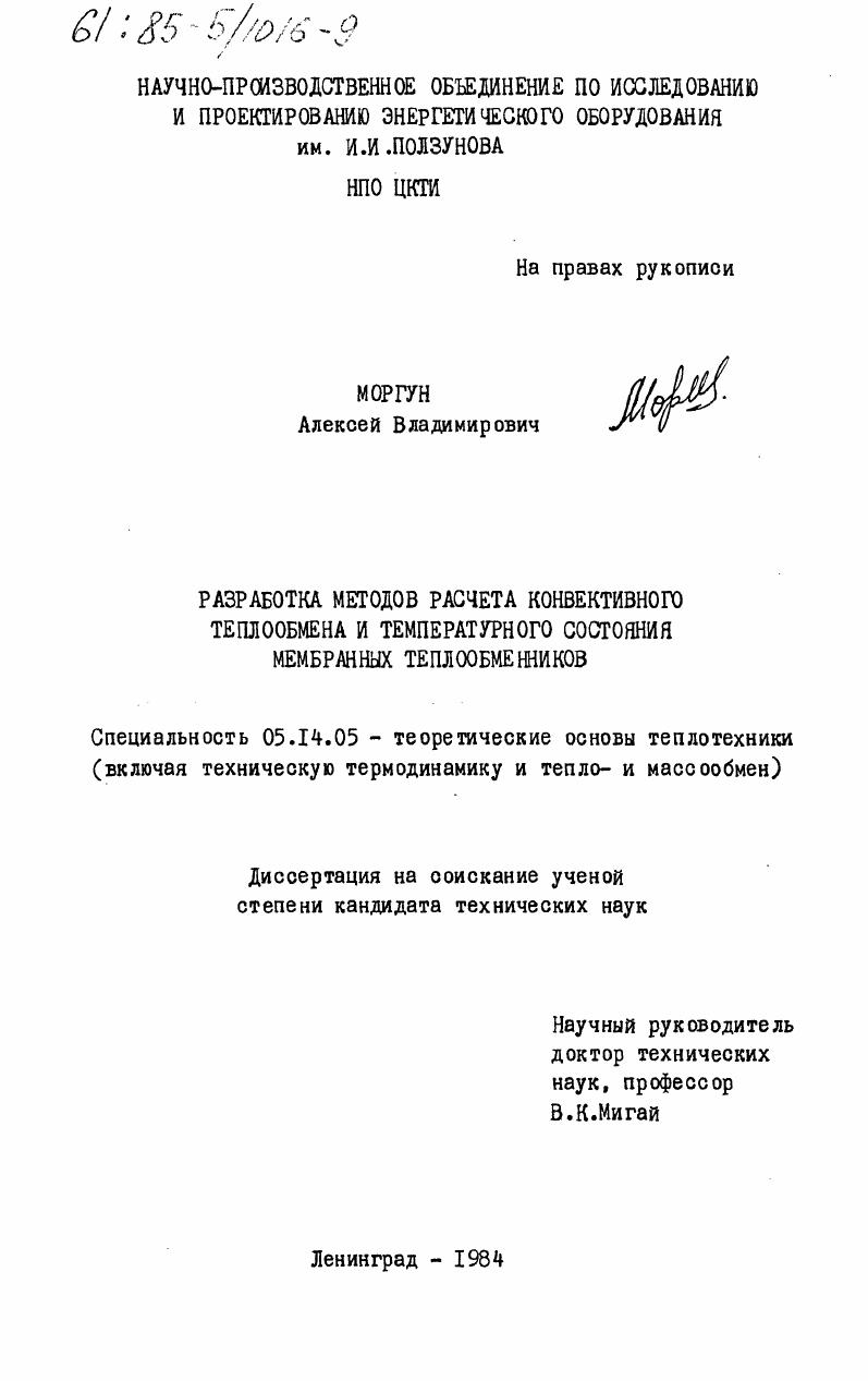 скачать диссертацию Разработка методов расчета конвективного теплообмена и температурного состояния мембранных теплообменников Разработка методов расчета конвективного теплообмена и температурного состояния мембранных теплообменников