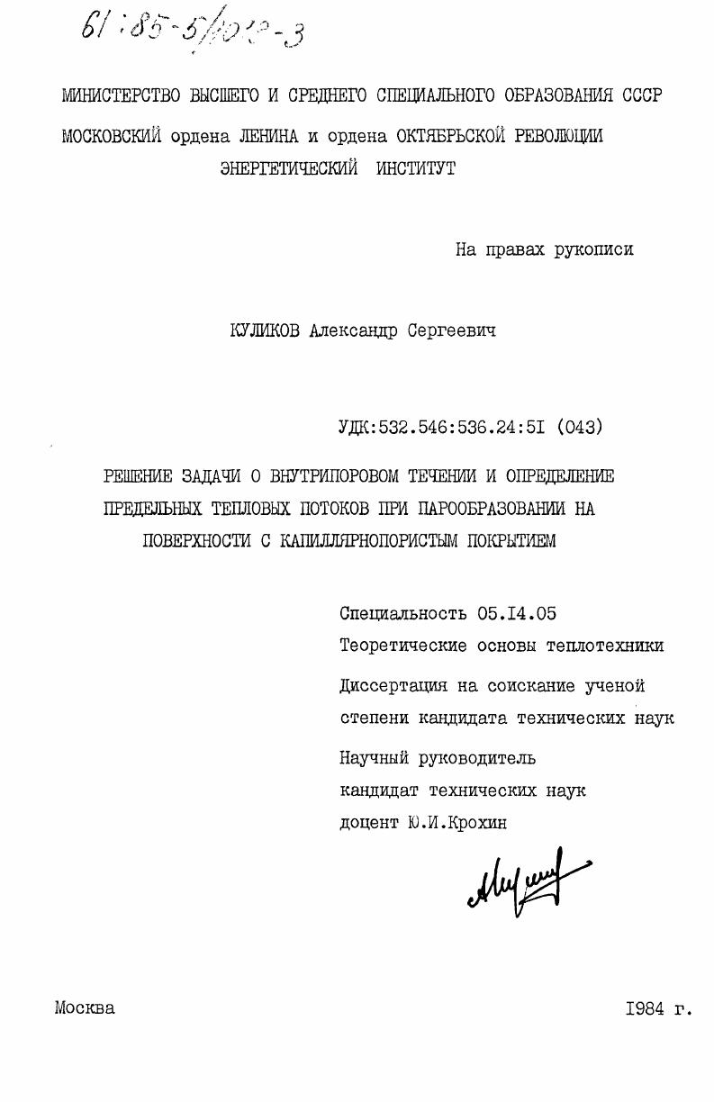 Решение задачи о внутрипоровом течении и определение предельных тепловых потоков при парообразовании на поверхности с капиллярнопористым покрытием