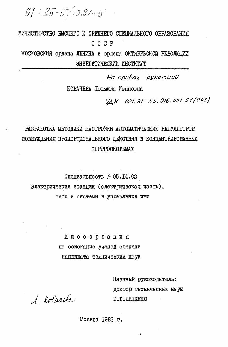 Разработка методики настройки автоматических регуляторов возбуждения пропорционального действия в концентрированных энергосистемах