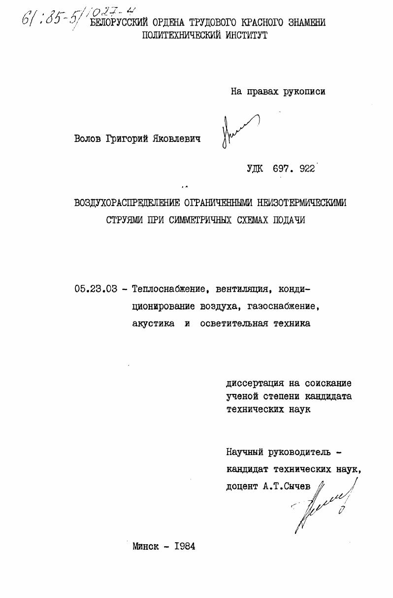 скачать диссертацию Воздухораспределение ограниченными неизотермическими струями при симметричных схемах подачи Воздухораспределение ограниченными неизотермическими струями при симметричных схемах подачи