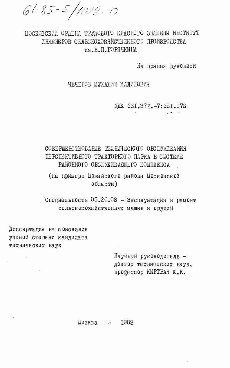 Совершенствование технического обслуживания перспективного тракторного парка в системе районного обслуживающего комплекса (на примере Можайского района Московской области