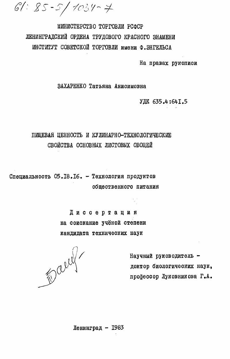 Пищевая ценность и кулинарно-технологические свойства основных листовых овощей