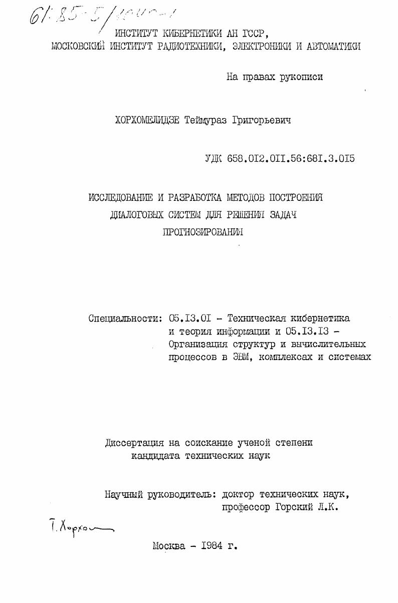 Исследование и разработка методов построения диалоговых систем для решения задач прогнозирования