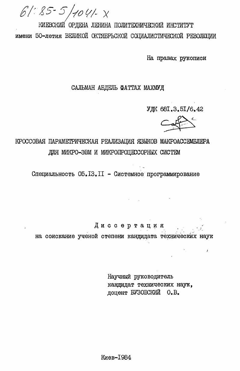 Кроссовая параметрическая реализация языков макроассемблера для микро-ЭВМ и микропроцессорных систем