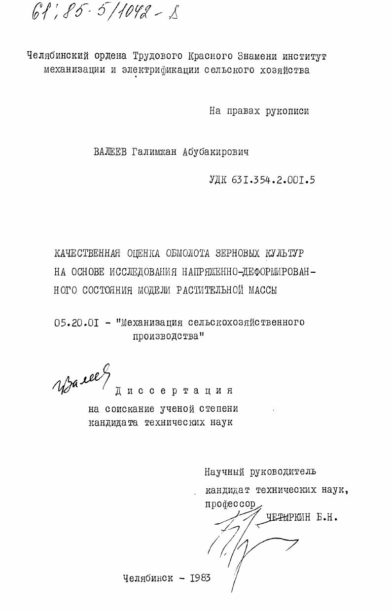 Качественная оценка обмолота зерновых культур на основе исследования напряженно-деформированного состояния модели растительной массы