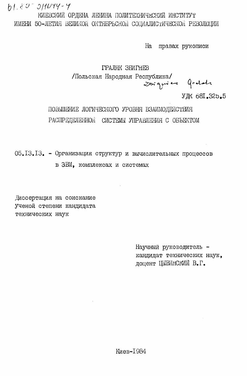 Повышение логическиго уровня взаимодействия распределенной системы управления с объектом