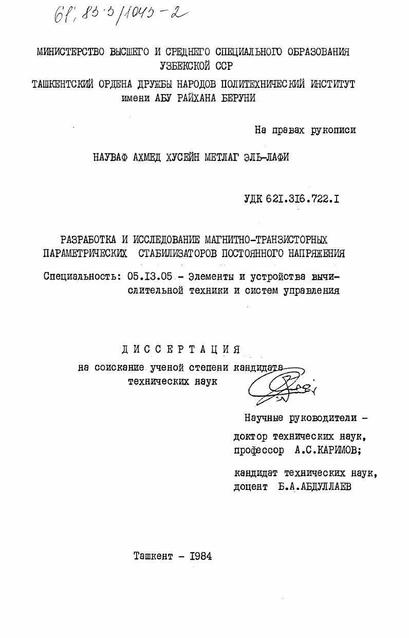 Разработка и исследование магнитно-транзисторных параметрических стабилизаторов постоянного напряжения