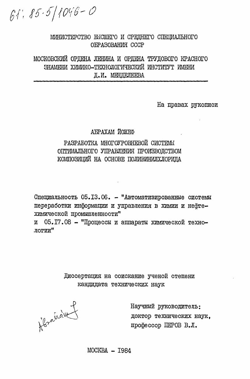 Разработка многоуровневой системы оптимального управления производством композиций поливинилхлорида