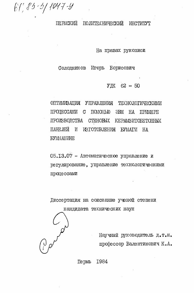 Оптимизация управления технологическими процессами с помощью ЭВМ на примере производства стеновых керамзитобетонных панелей и изготовление бумаги на буммашине