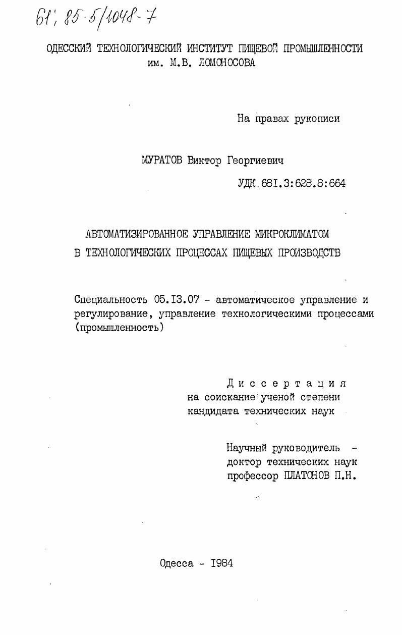 Автоматизированное управление микроклиматом в технологических процессах пищевых производств
