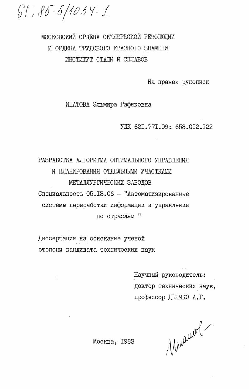 скачать диссертацию Разработка алгоритма оптимального управления и планирования отдельными участками металлургических заводов Разработка алгоритма оптимального управления и планирования отдельными участками металлургических заводов