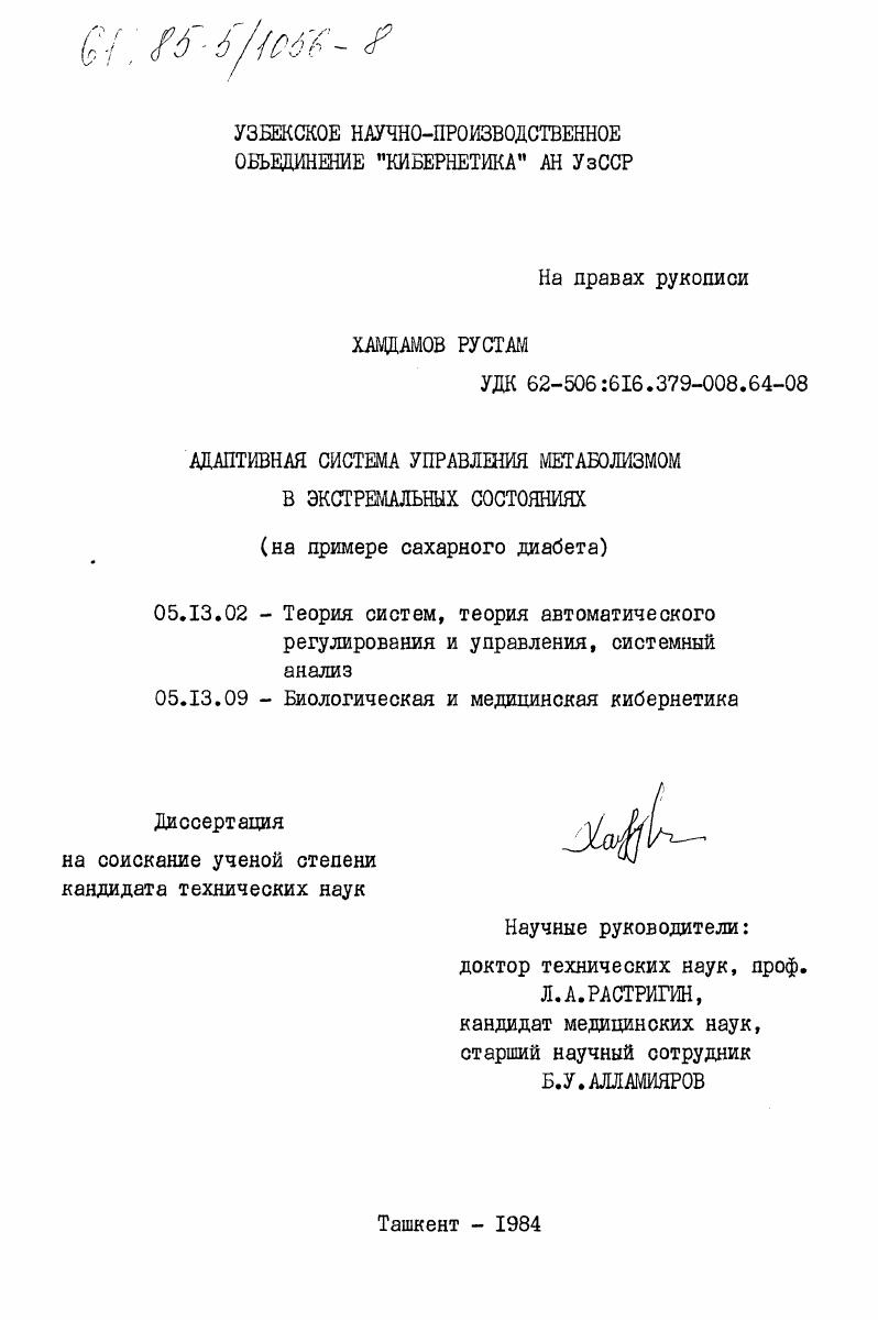 Адаптивная система управления метаболизмом в экстремальных состояниях (на примере сахарного диабета)