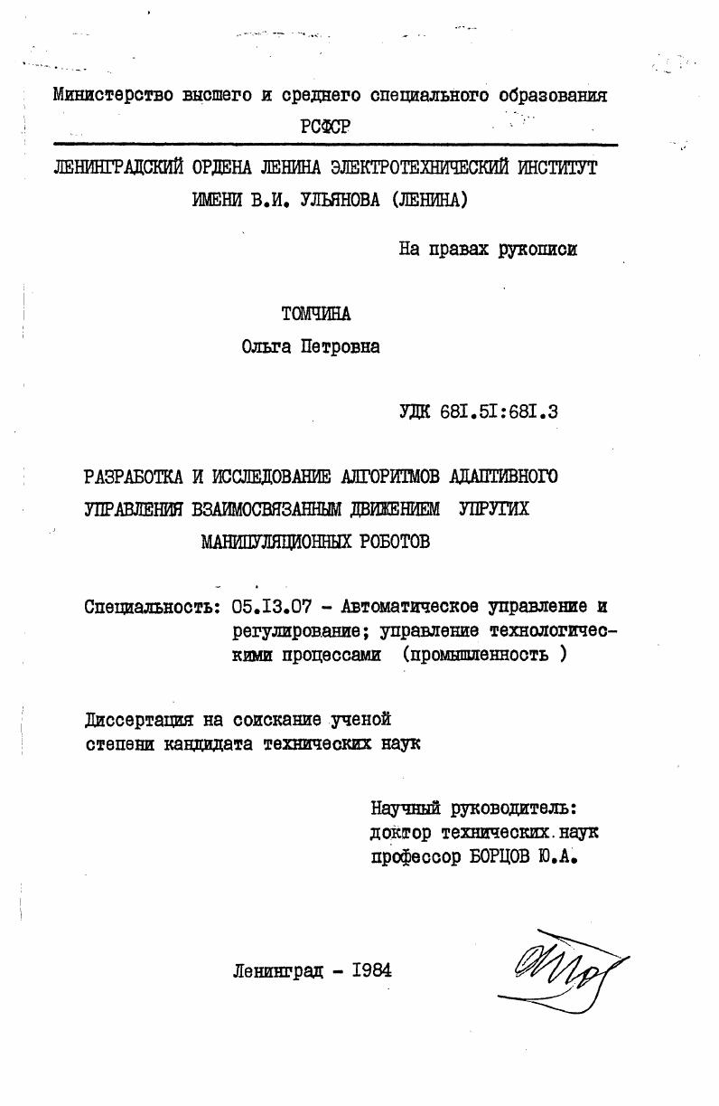 Разработка и исследование алгоритмов адаптивного управления взаимосвязанным движением упругих манипуляционных роботов