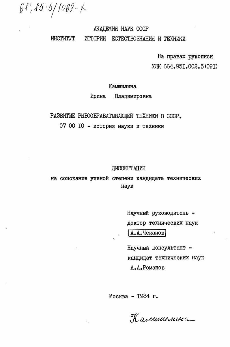 Развитие рыбообрабатывающей техники в СССР