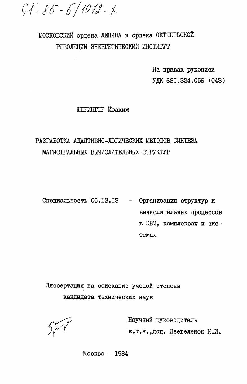 Разработка адаптивно-логических методов синтеза магистральных вычислительных структур