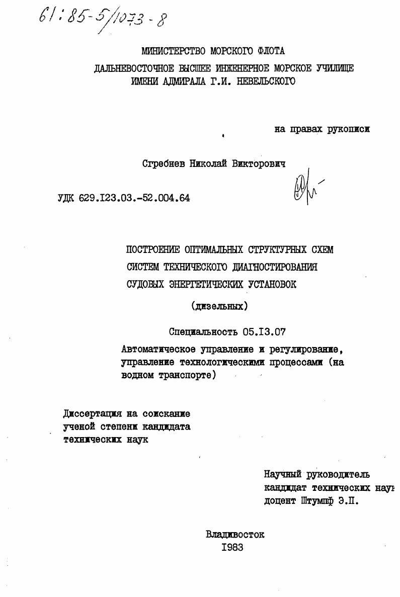 скачать диссертацию Построение оптимальных структурных схем систем технического диагностирования судовых энергетических установок (дизельных) Построение оптимальных структурных схем систем технического диагностирования судовых энергетических установок (дизельных)