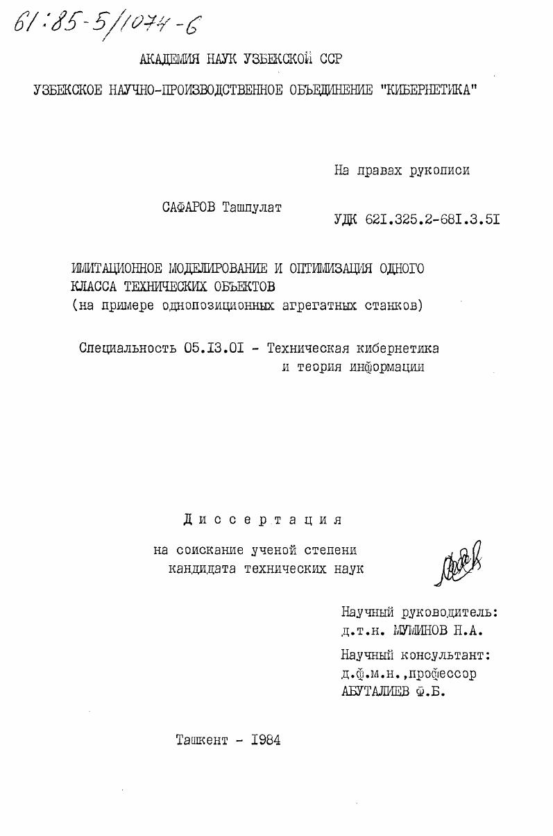 Имитационное моделирование и оптимизация одного класса технических объектов (на примере однопозиционных агрегатных станков)
