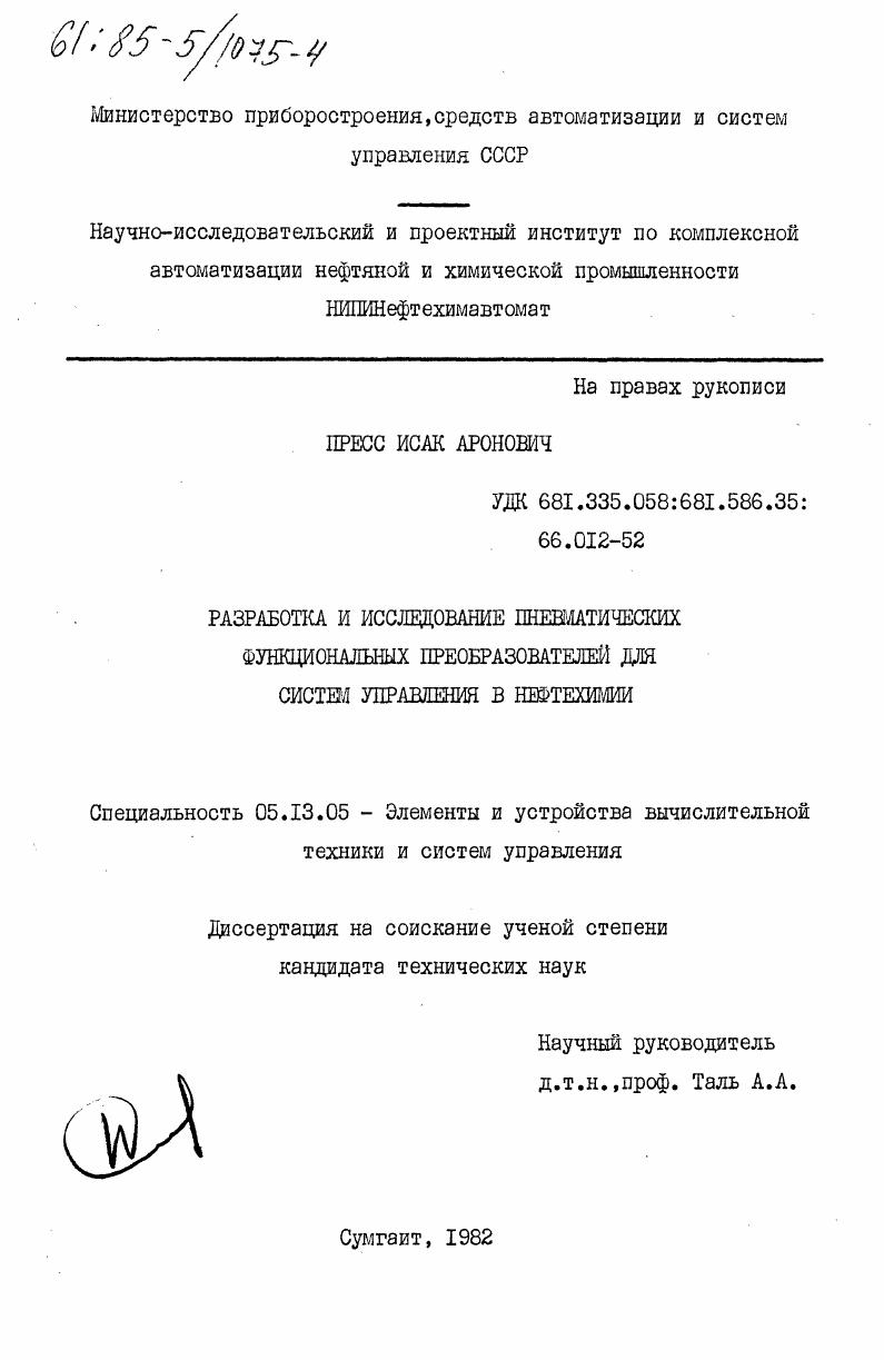 Разработка и исследование пневматических функциональных преобразователей для систем управления в нефтехимии