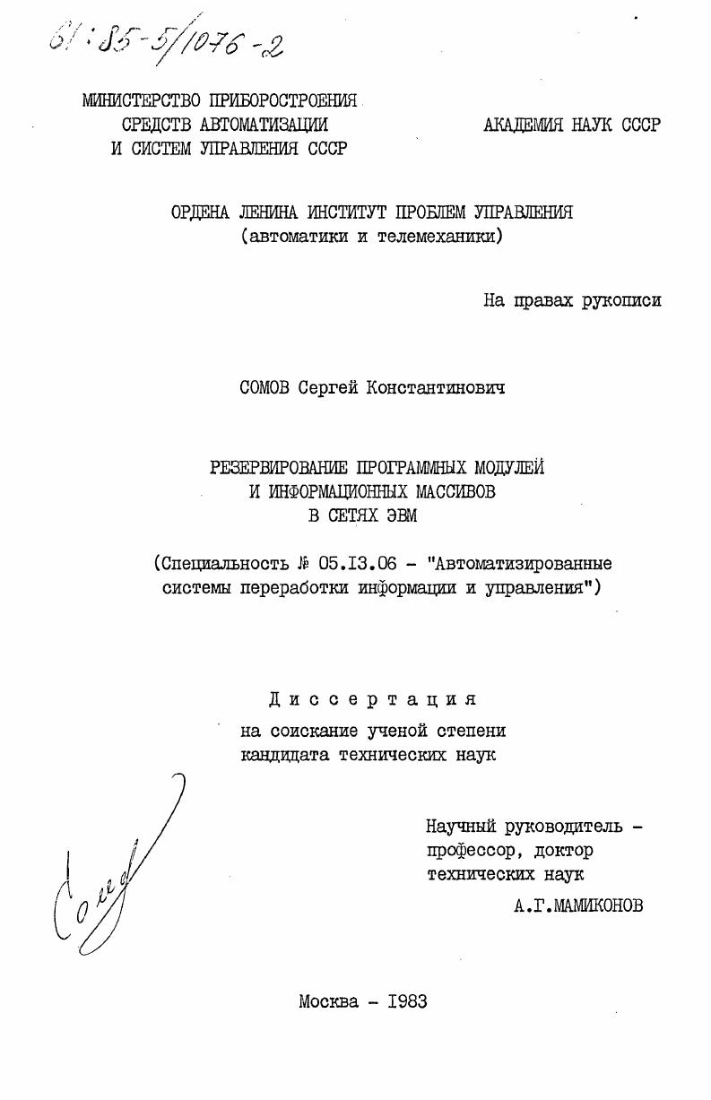 Резервирование программных модулей и информационных массивов в сетях ЭВМ