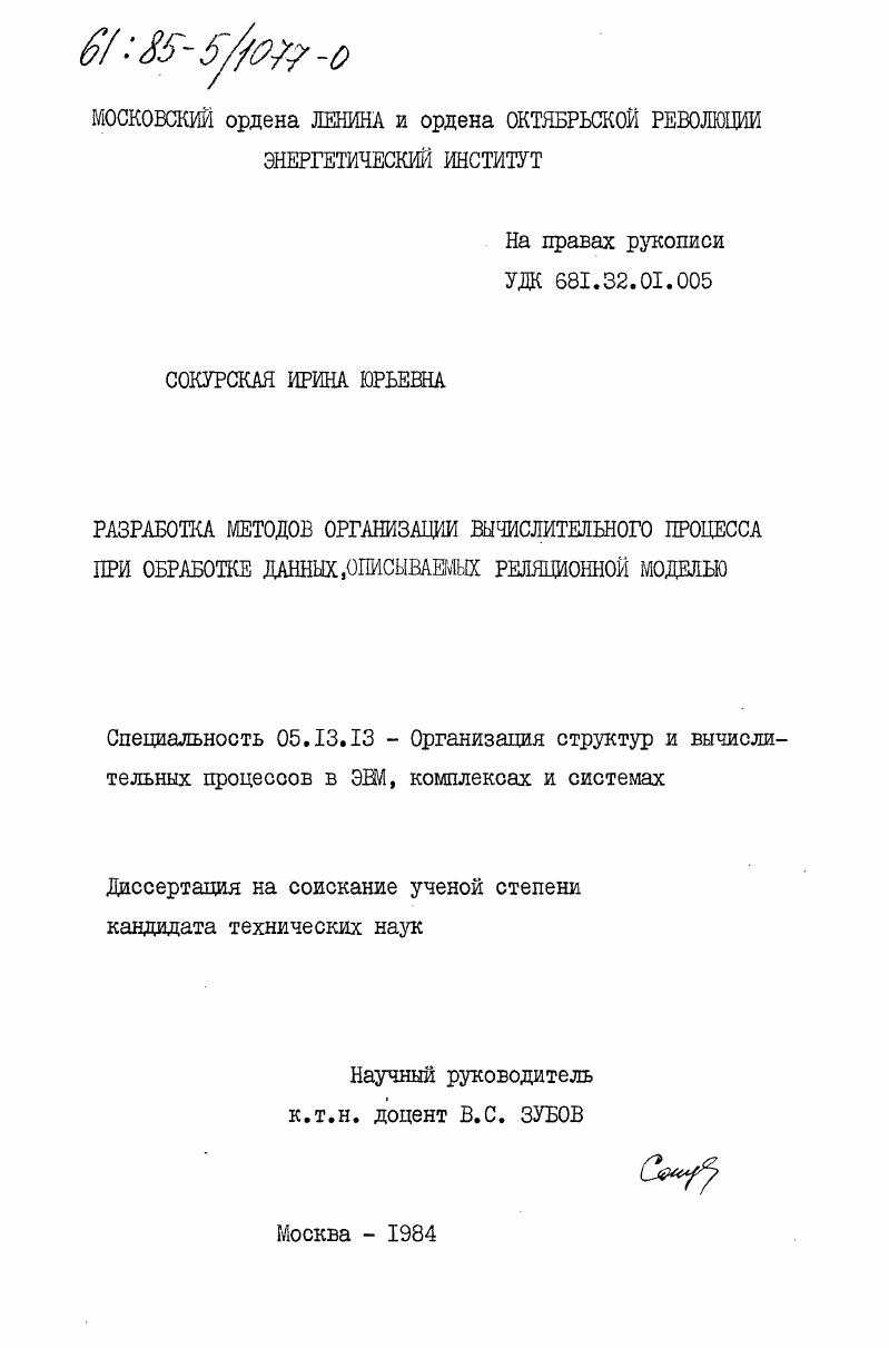Разработка методов организации вычислительного процесса при обработке данных, описываемых реляционной моделью