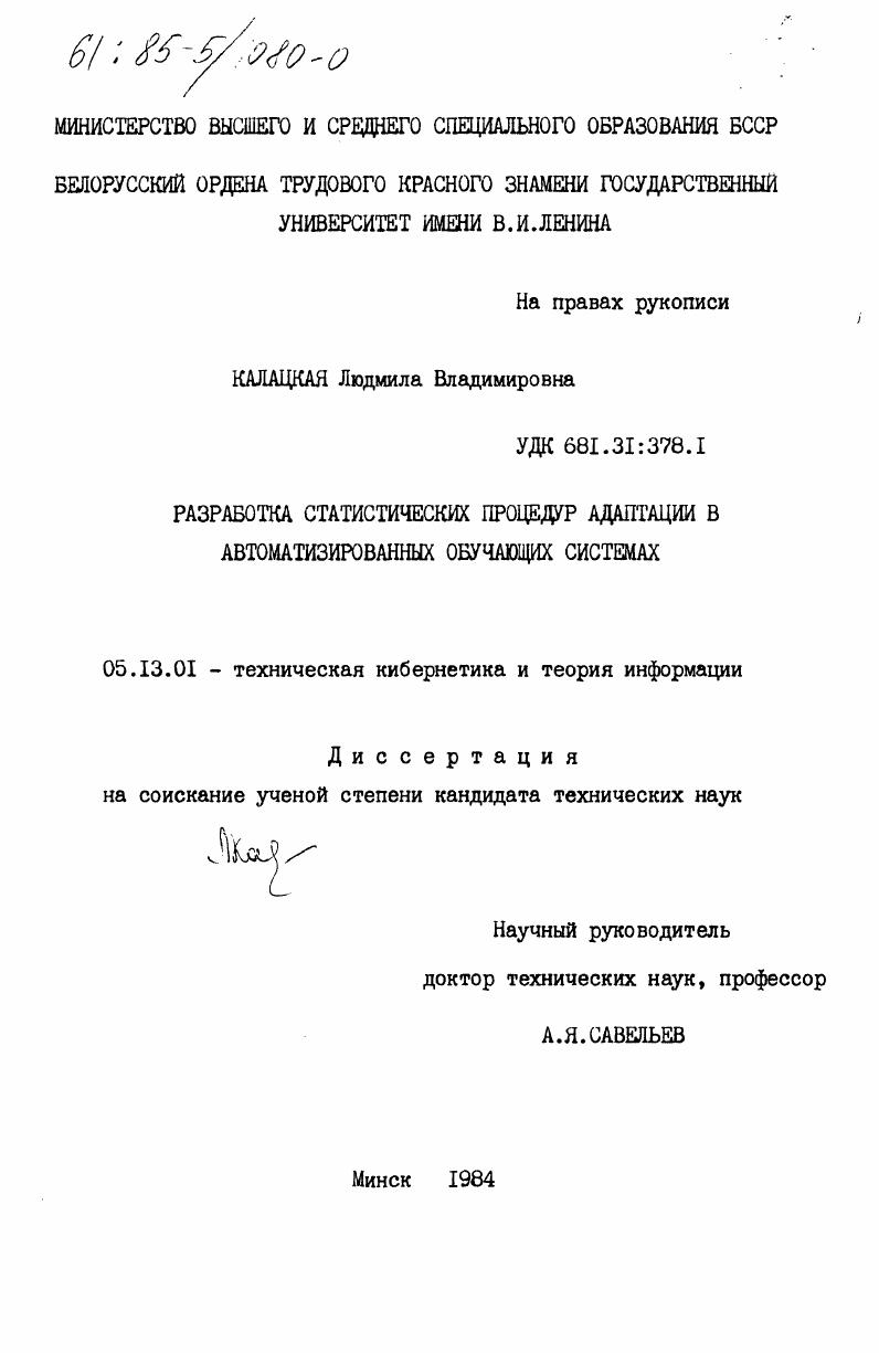 Разработка статистических процедур адаптации в автоматизированных обучающих системах