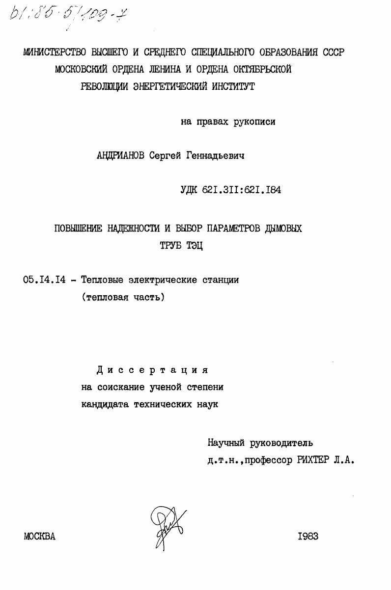 Повышение надежности и выбор параметров дымовых труб ТЭЦ