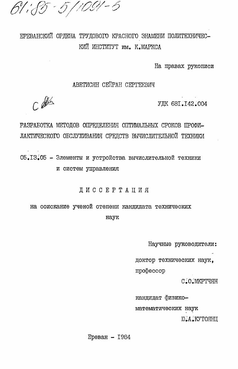 Разработка методов определения оптимальных сроков профилактического обслуживания средств вычислительной техники