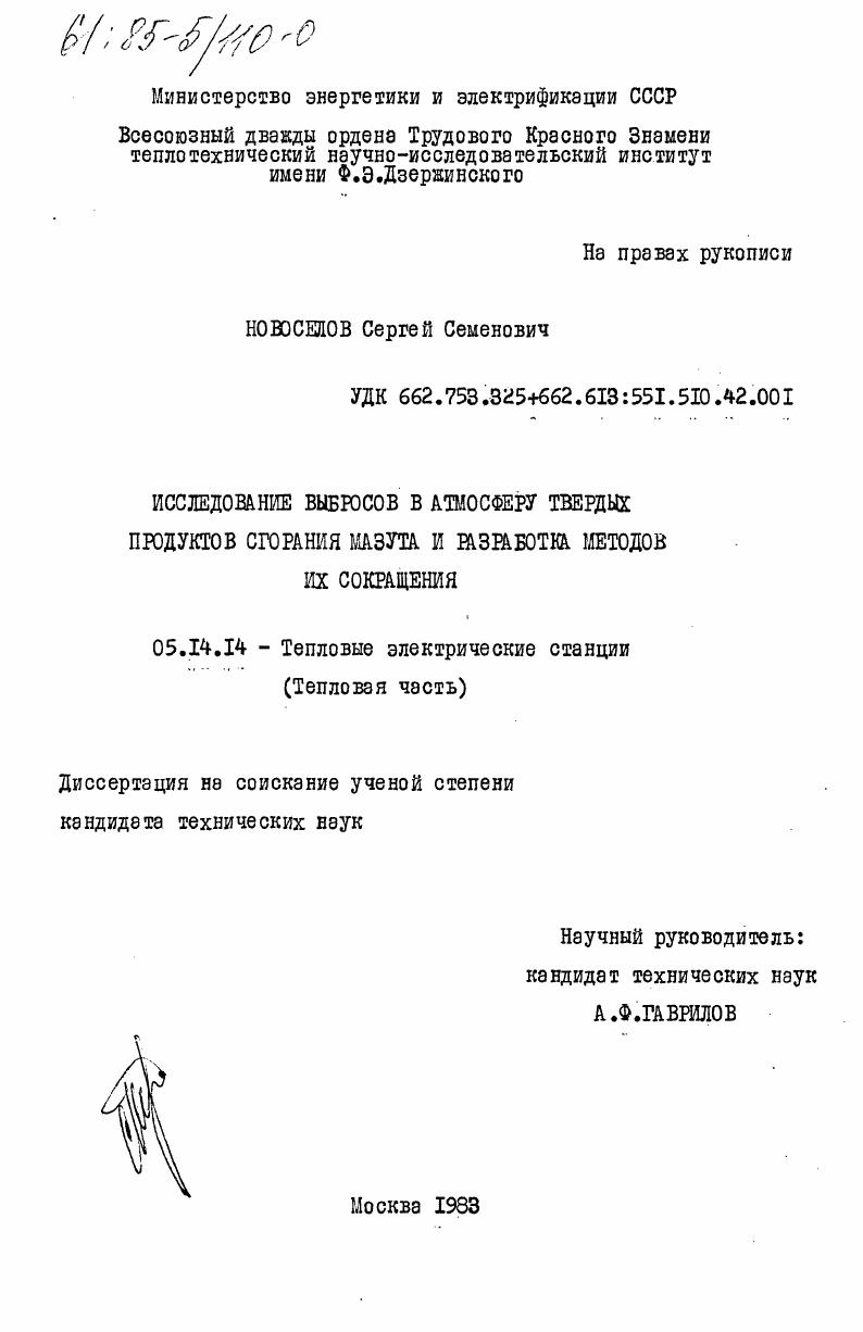 Исследование выбросов в атмосферу твердых продуктов в сгорания мазута и разработка методов их сокращения