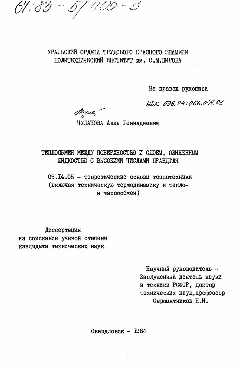 Теплообмен между поверхностью и слоем, ожиженным жидкостью с высокими числами Прандтля