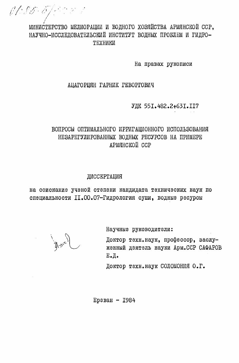 Вопросы оптимального ирригационного использования незарегулированных водных ресурсов на примере Армянской ССР