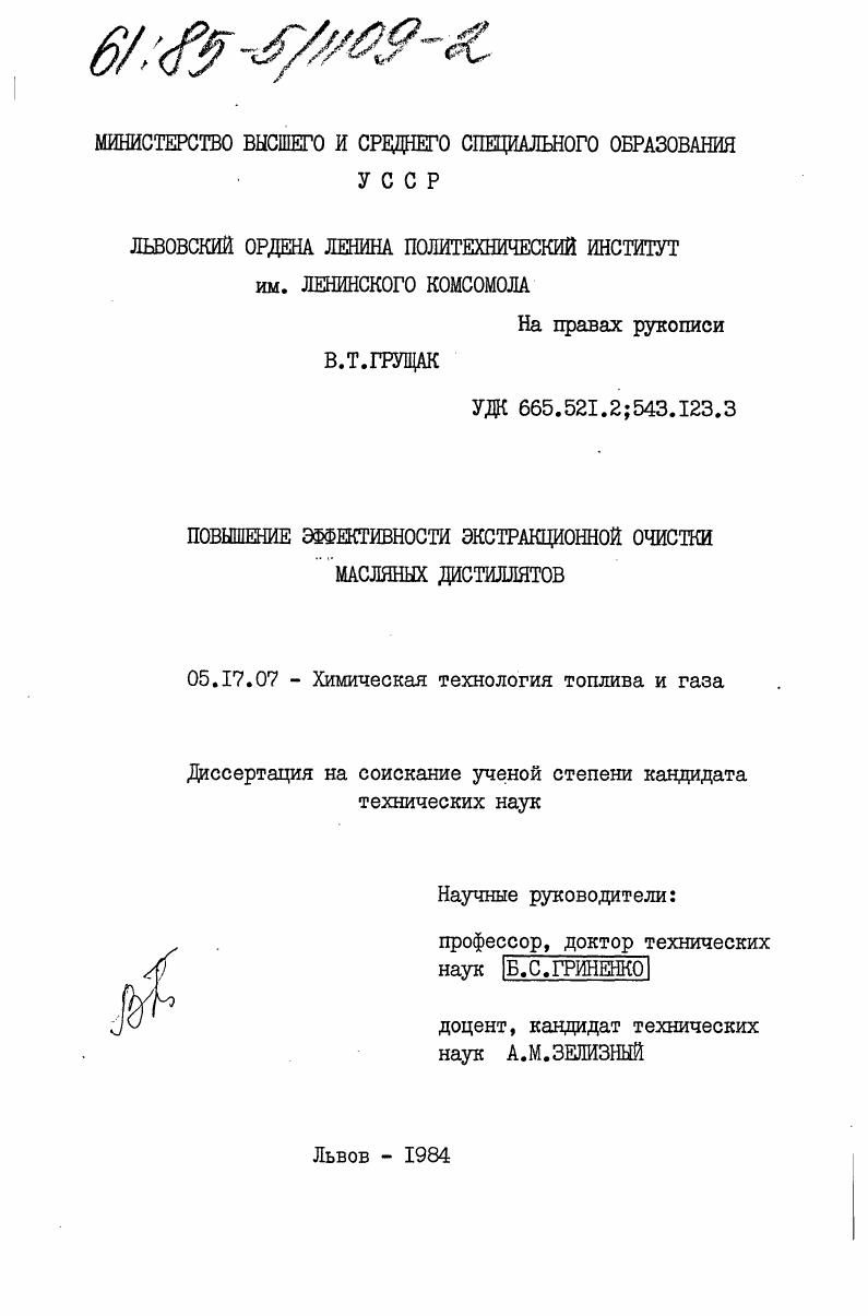 скачать диссертацию Повышение эффективности экстракционной очистки масляных дистиллятов Повышение эффективности экстракционной очистки масляных дистиллятов