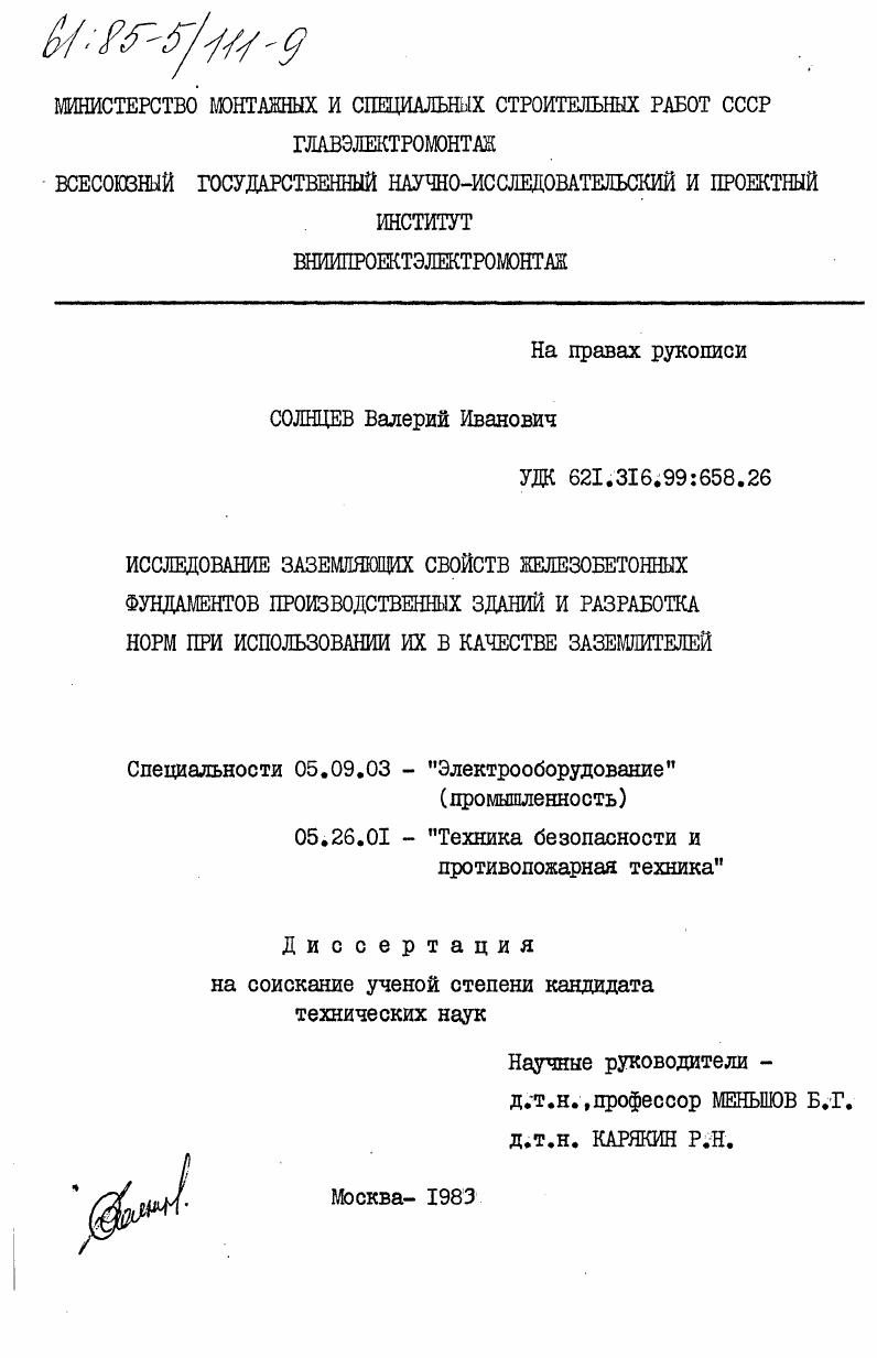 Исследование заземляющих свойств железобетонных фундаментов производственных зданий и разработка норм при использовании их в качестве заземлителей