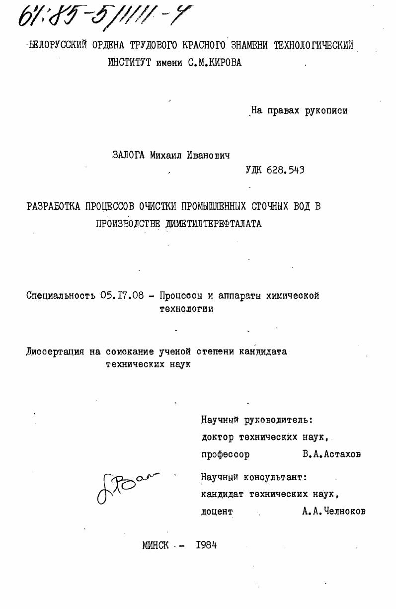 Разработка процессов очистки промышленных сточных вод в производстве диметилтерефталата