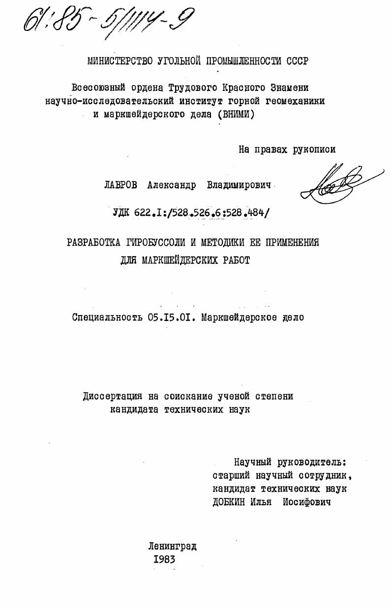 Разработка гиробуссоли и методики ее применения для маркшейдерских работ