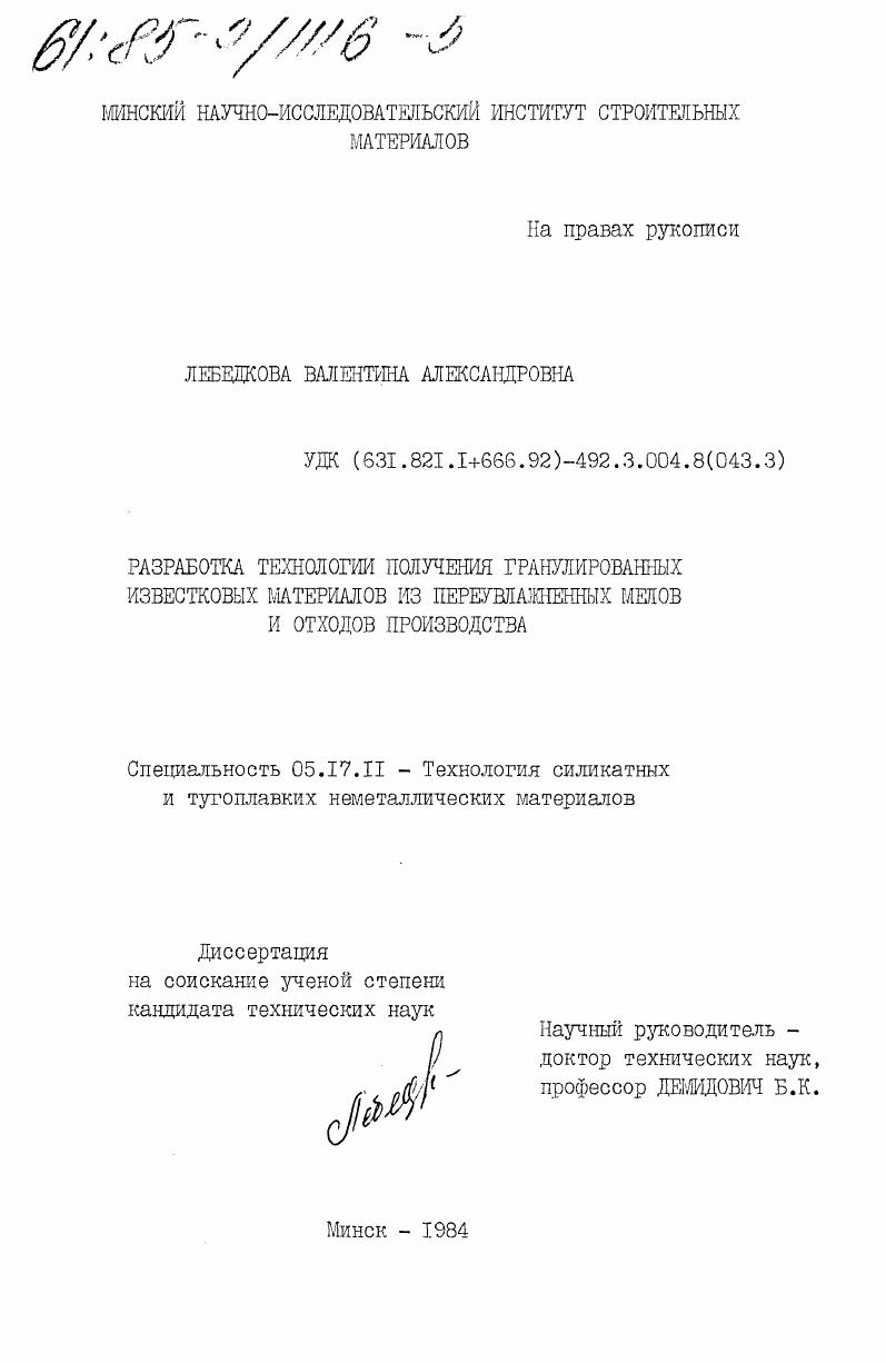 Разработка технологии получения гранулированных известковых материалов из переувлажненных мелов и отходов производства