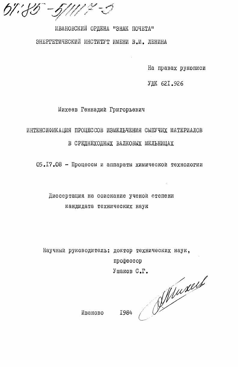 скачать диссертацию Интенсификация процессов измельчения сыпучих материалов в среднеходных валковых мельницах Интенсификация процессов измельчения сыпучих материалов в среднеходных валковых мельницах