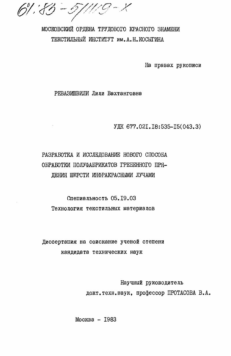 Разработка и исследование нового способа обработки полуфабрикатов гребенного прядения шерсти инфракрасными лучами