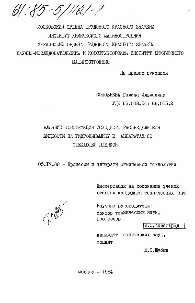 Влияние конструкции исходного распределителя жидкости на гидродинамику в аппаратах со стекающей пленкой