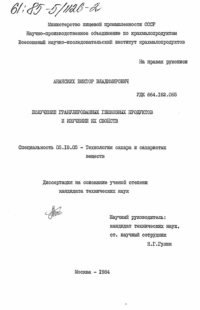 Получение гранулированных глюкозных продуктов и изучение их свойств