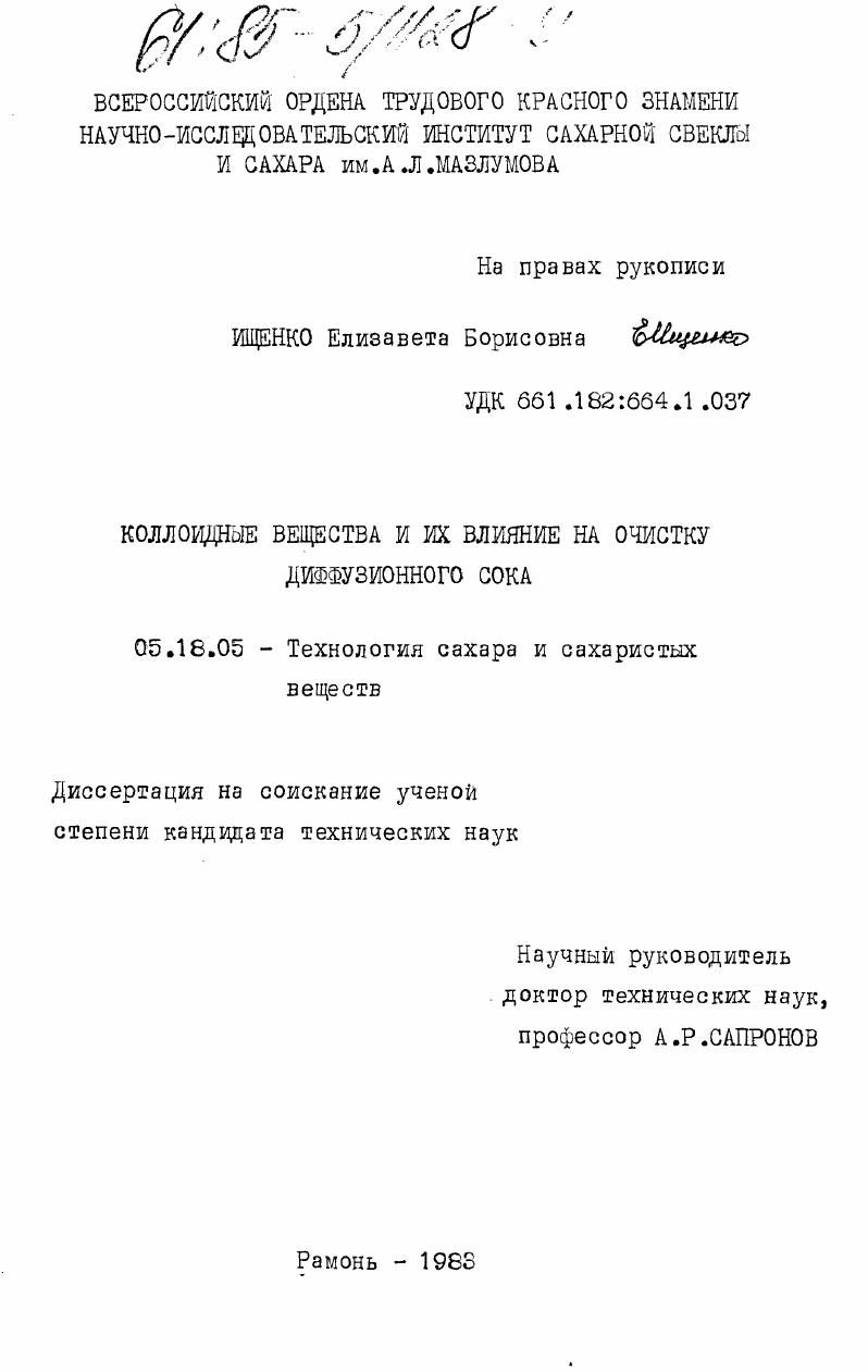 скачать диссертацию Коллоидные вещества и их влияние на очистку диффузионного сока Коллоидные вещества и их влияние на очистку диффузионного сока